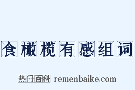 食橄榄有感组词是什么意思的图片